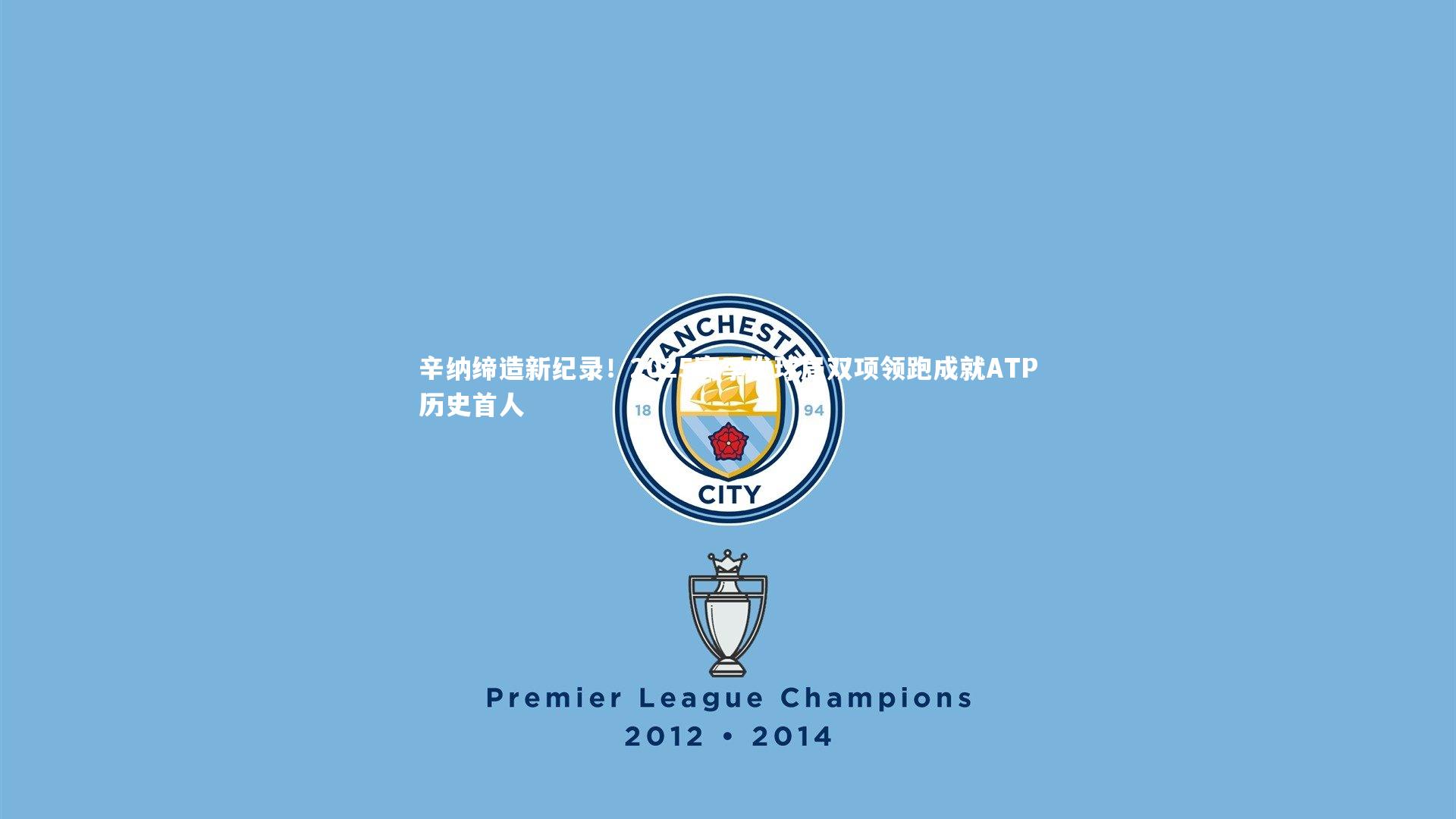 ac米兰|辛纳缔造新纪录！2025赛季发球局双项领跑成就ATP历史首人