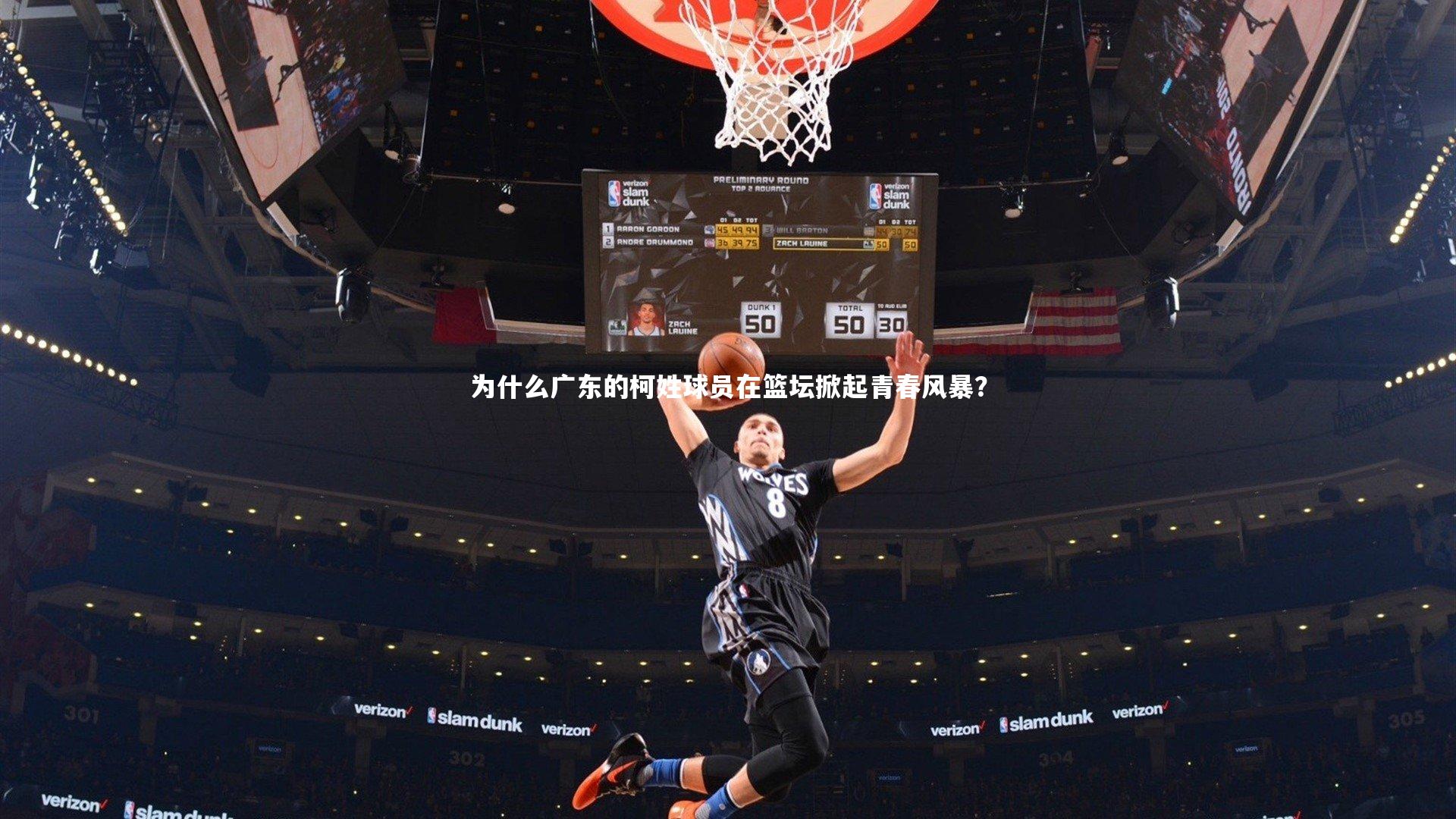 为什么广东的柯姓球员在篮坛掀起青春风暴？