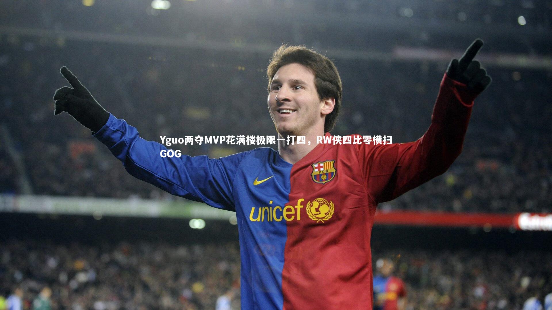 Yguo两夺MVP花满楼极限一打四,RW侠四比零横扫GOG