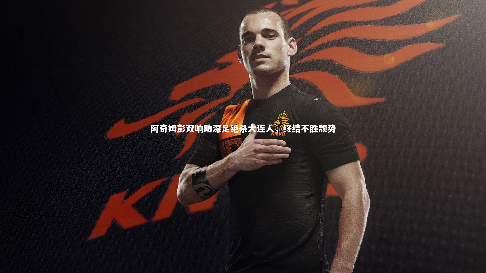 阿奇姆彭双响助深足绝杀大连人，终结不胜颓势