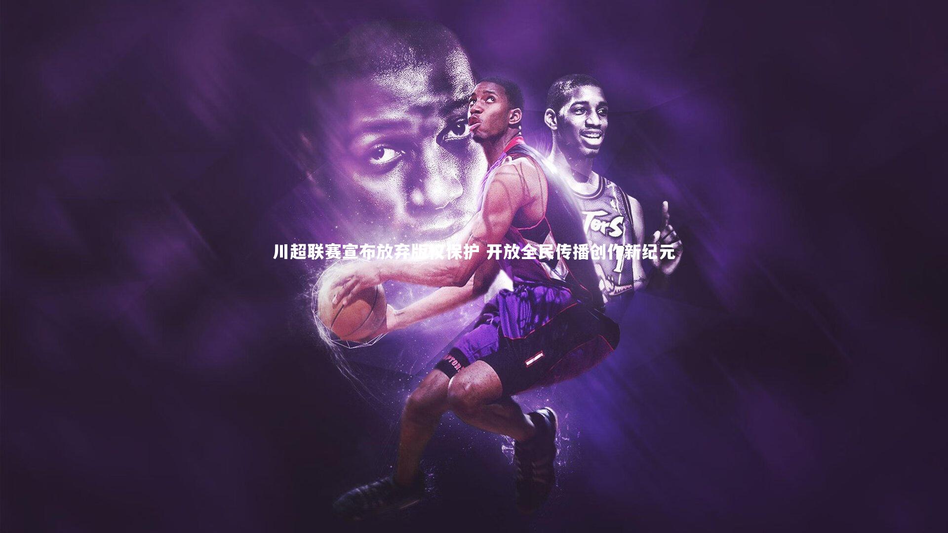 川超联赛宣布放弃版权保护 开放全民传播创作新纪元