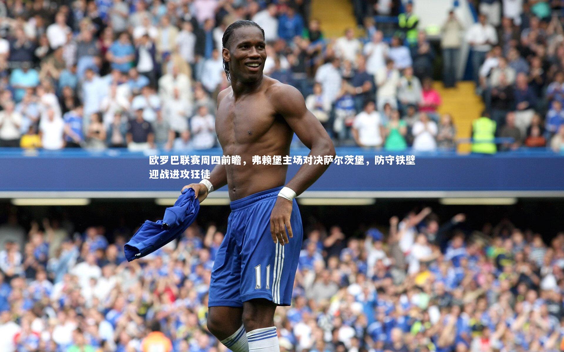 欧罗巴联赛周四前瞻，弗赖堡主场对决萨尔茨堡，防守铁壁迎战进攻狂徒