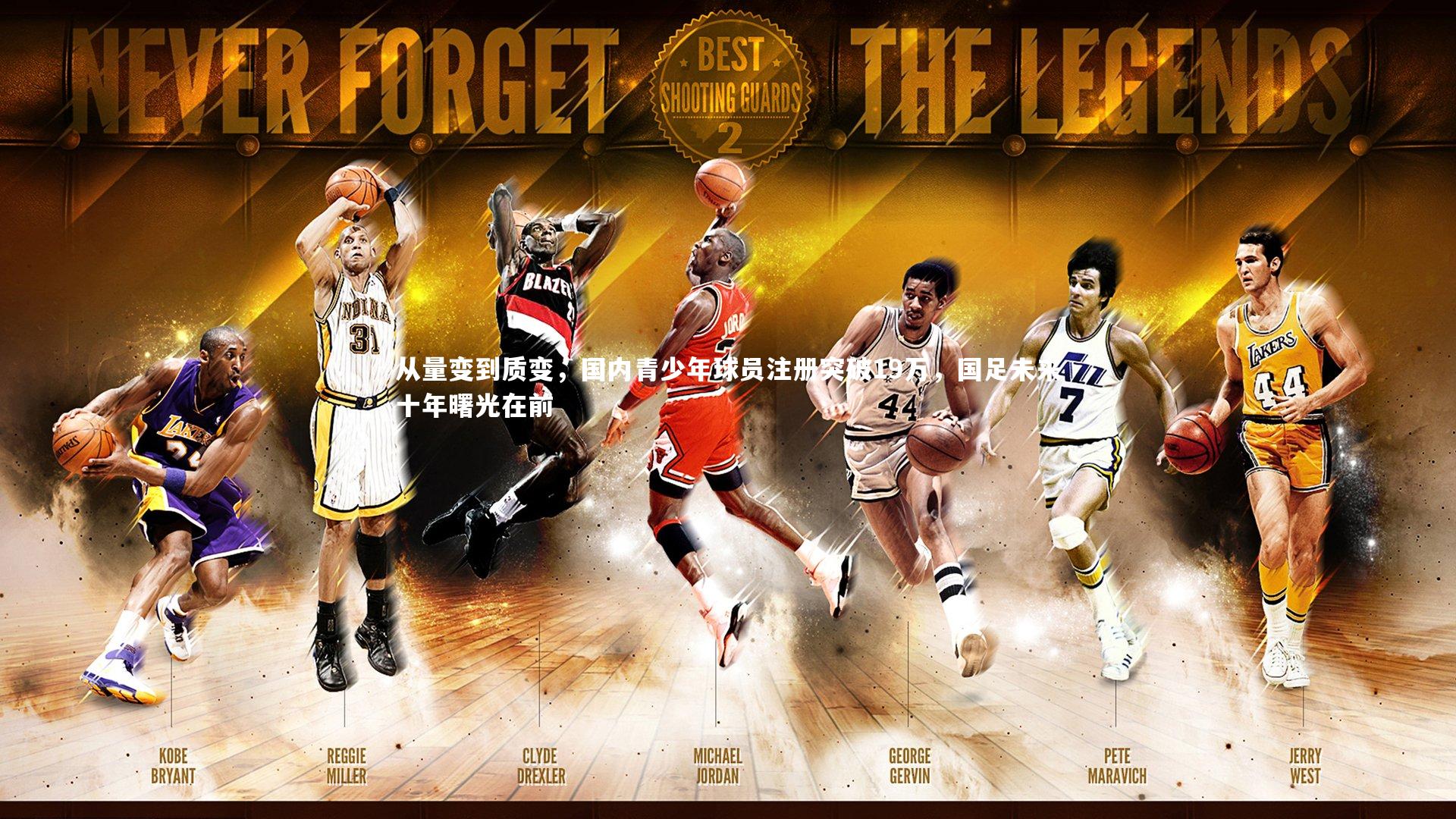 米兰体育-从量变到质变，国内青少年球员注册突破19万，国足未来十年曙光在前