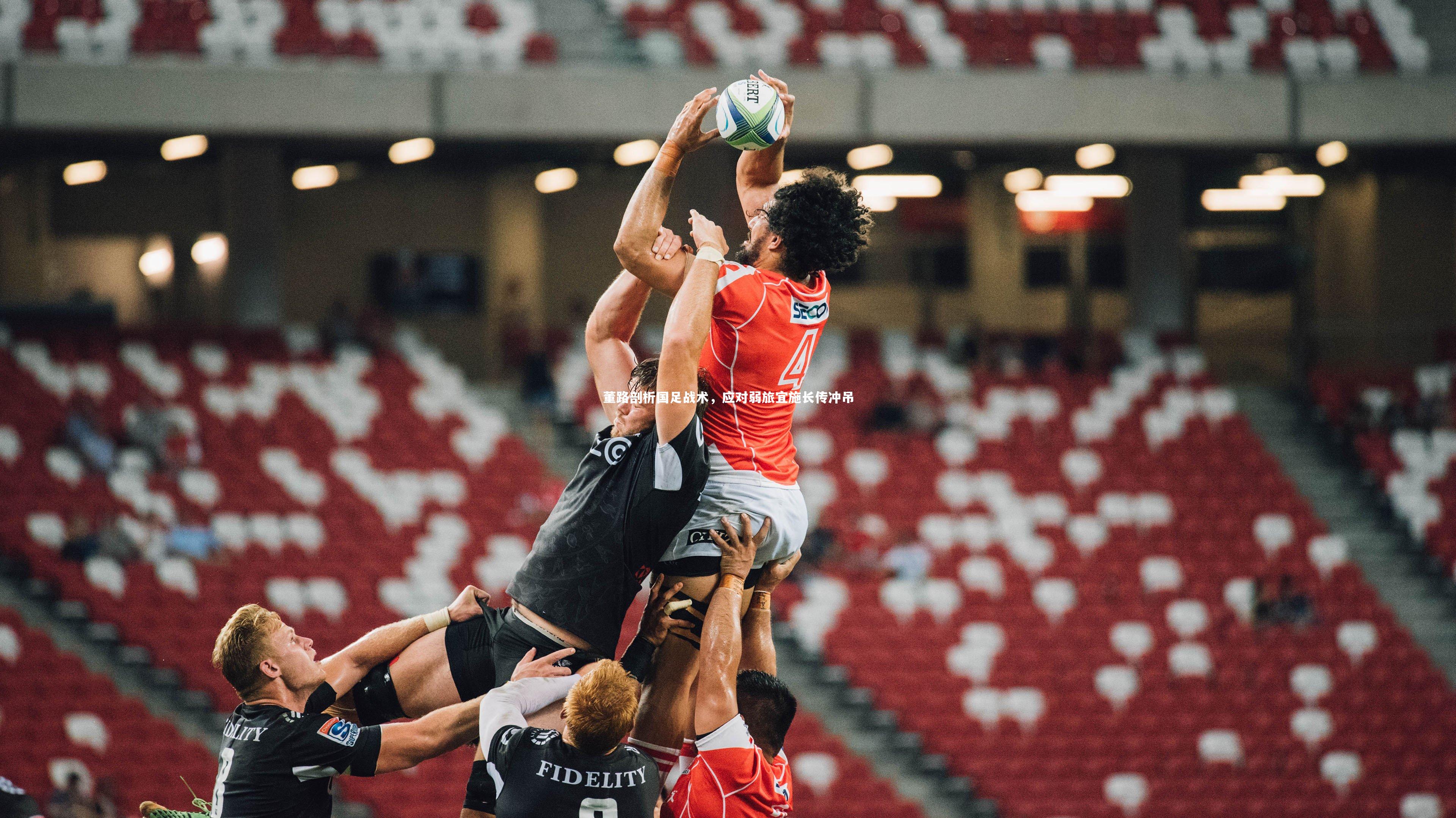 米兰体育_董路剖析国足战术，应对弱旅宜施长传冲吊