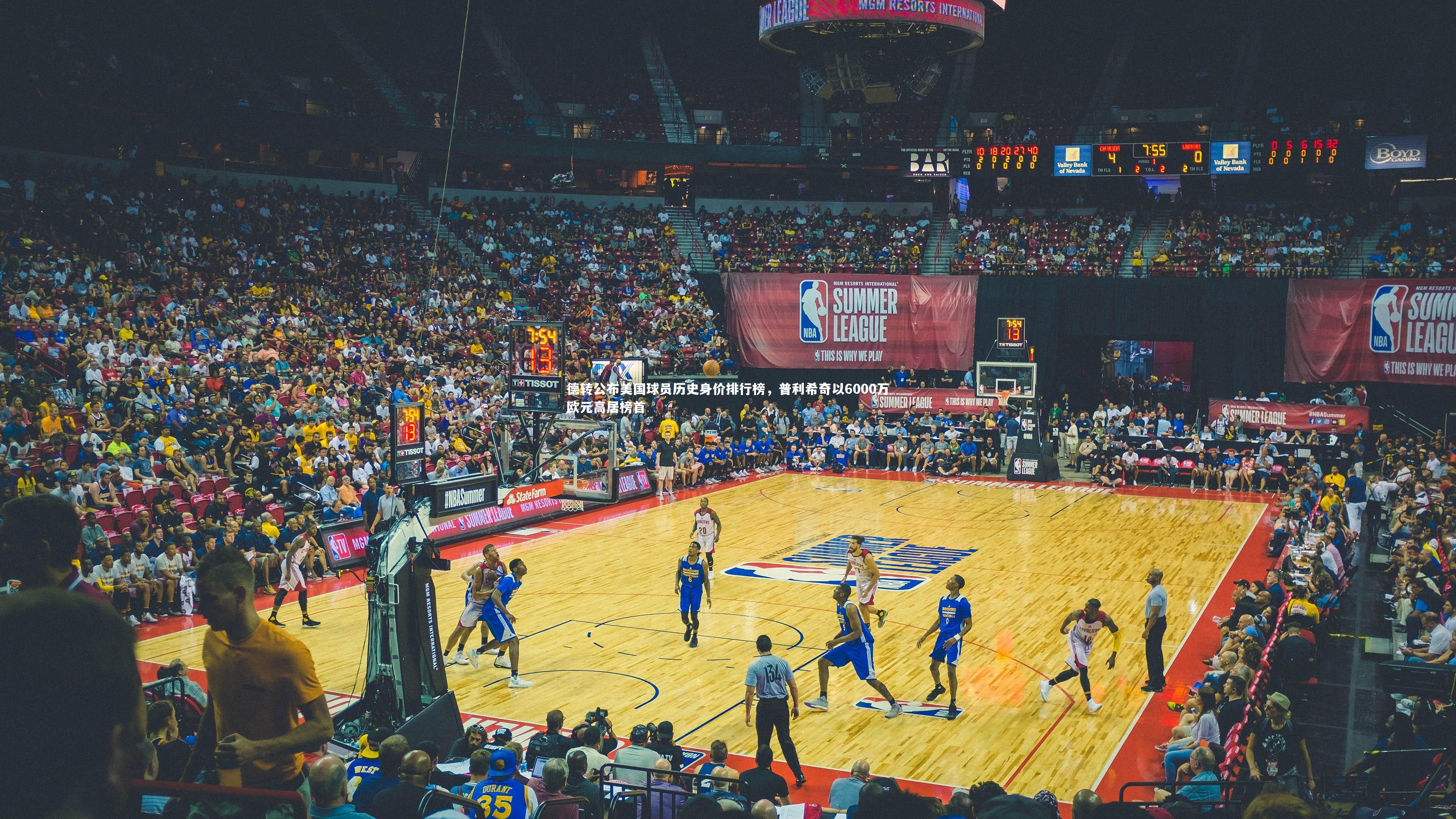 德转公布美国球员历史身价排行榜，普利希奇以6000万欧元高居榜首