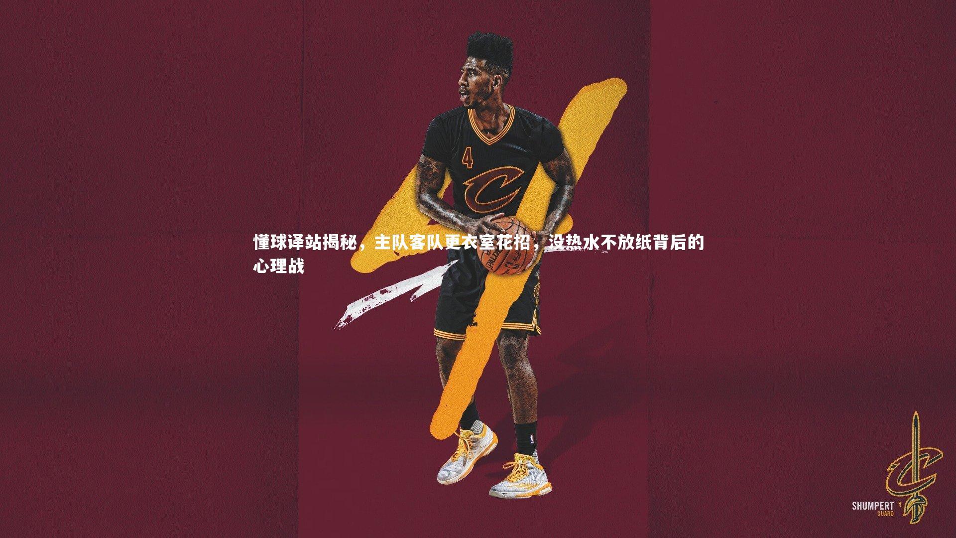 懂球译站揭秘，主队客队更衣室花招，没热水不放纸背后的心理战