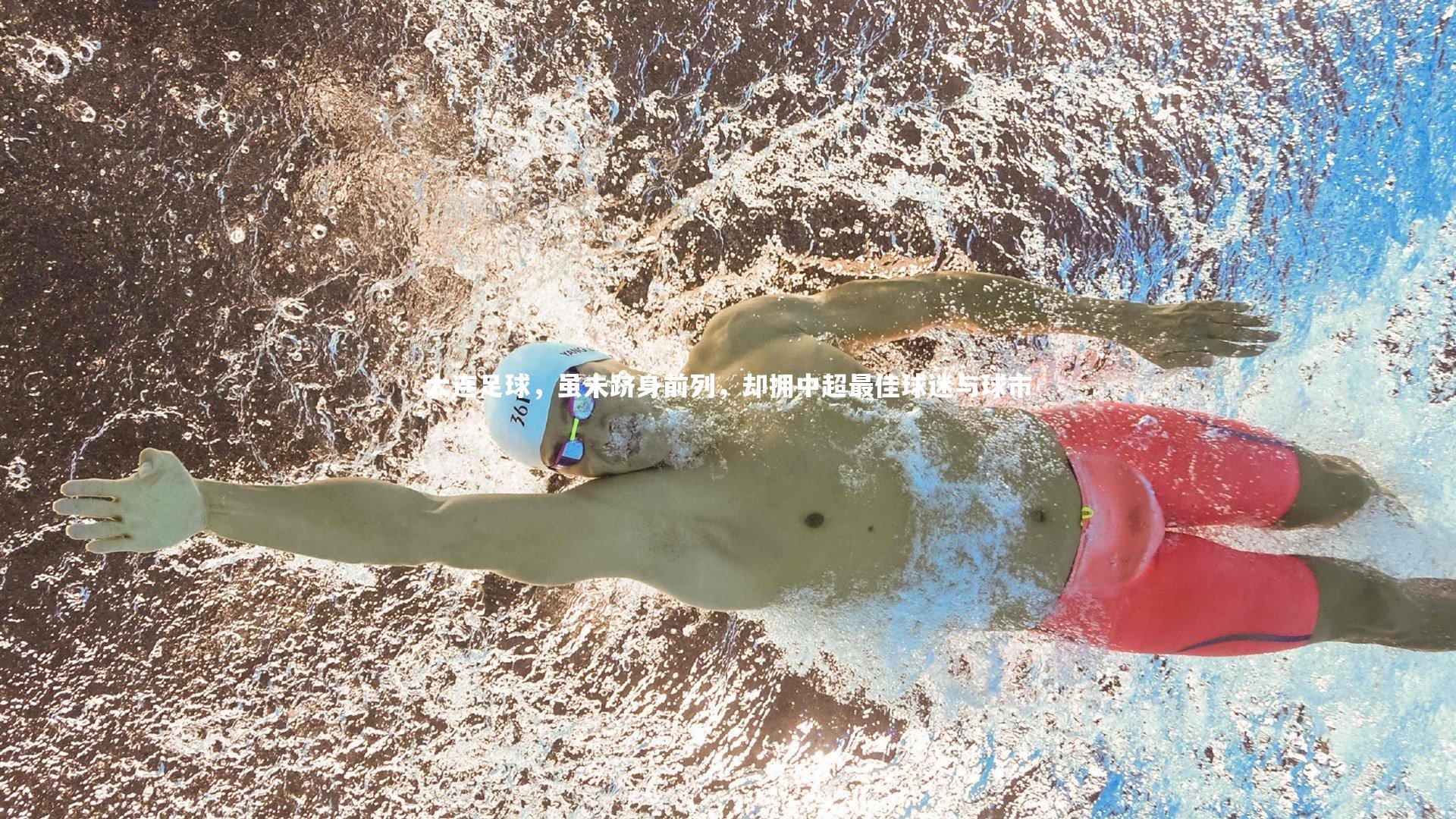 大连足球,虽未跻身前列,却拥中超最佳球迷与球市