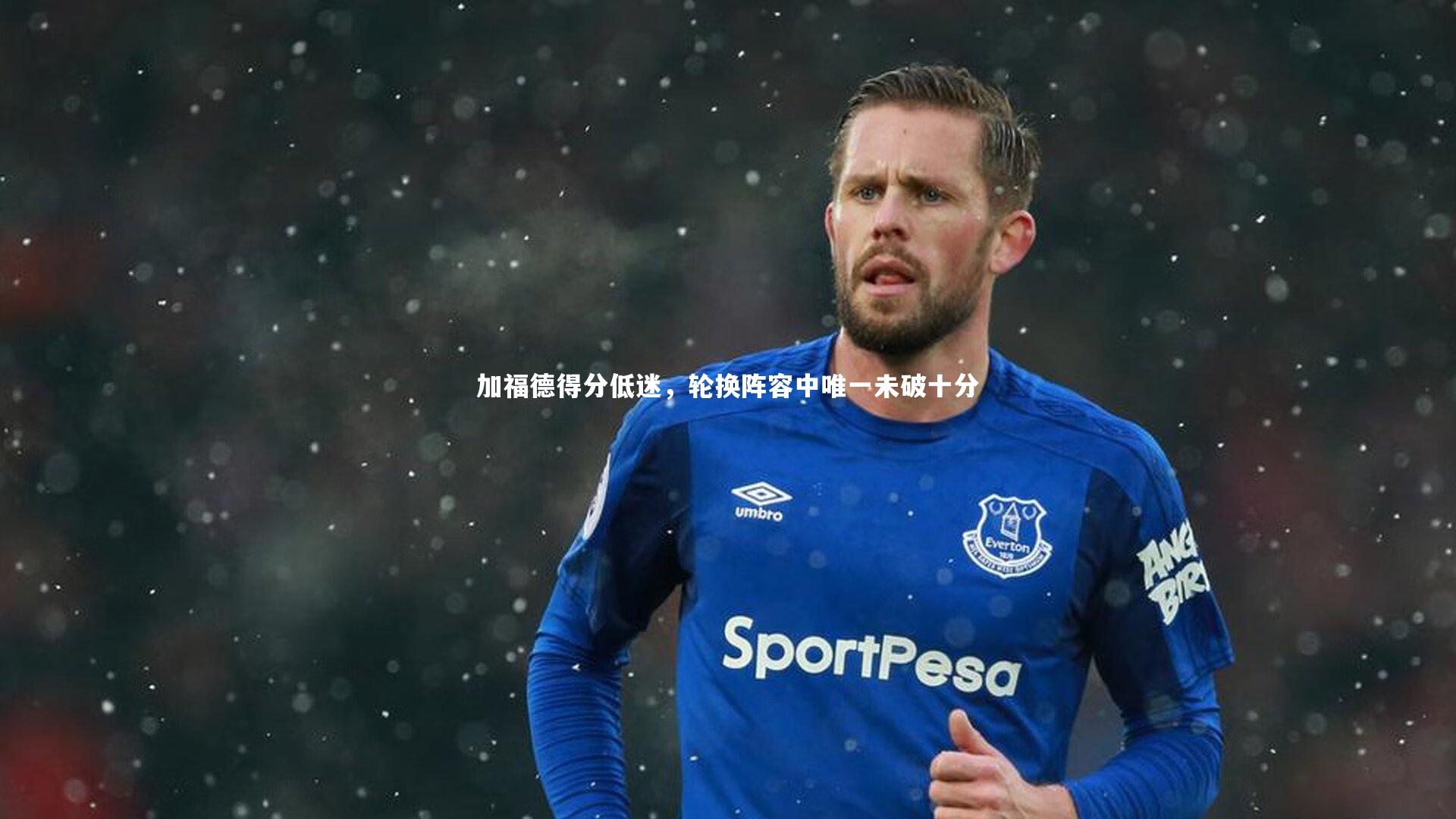 ac米兰-加福德得分低迷，轮换阵容中唯一未破十分