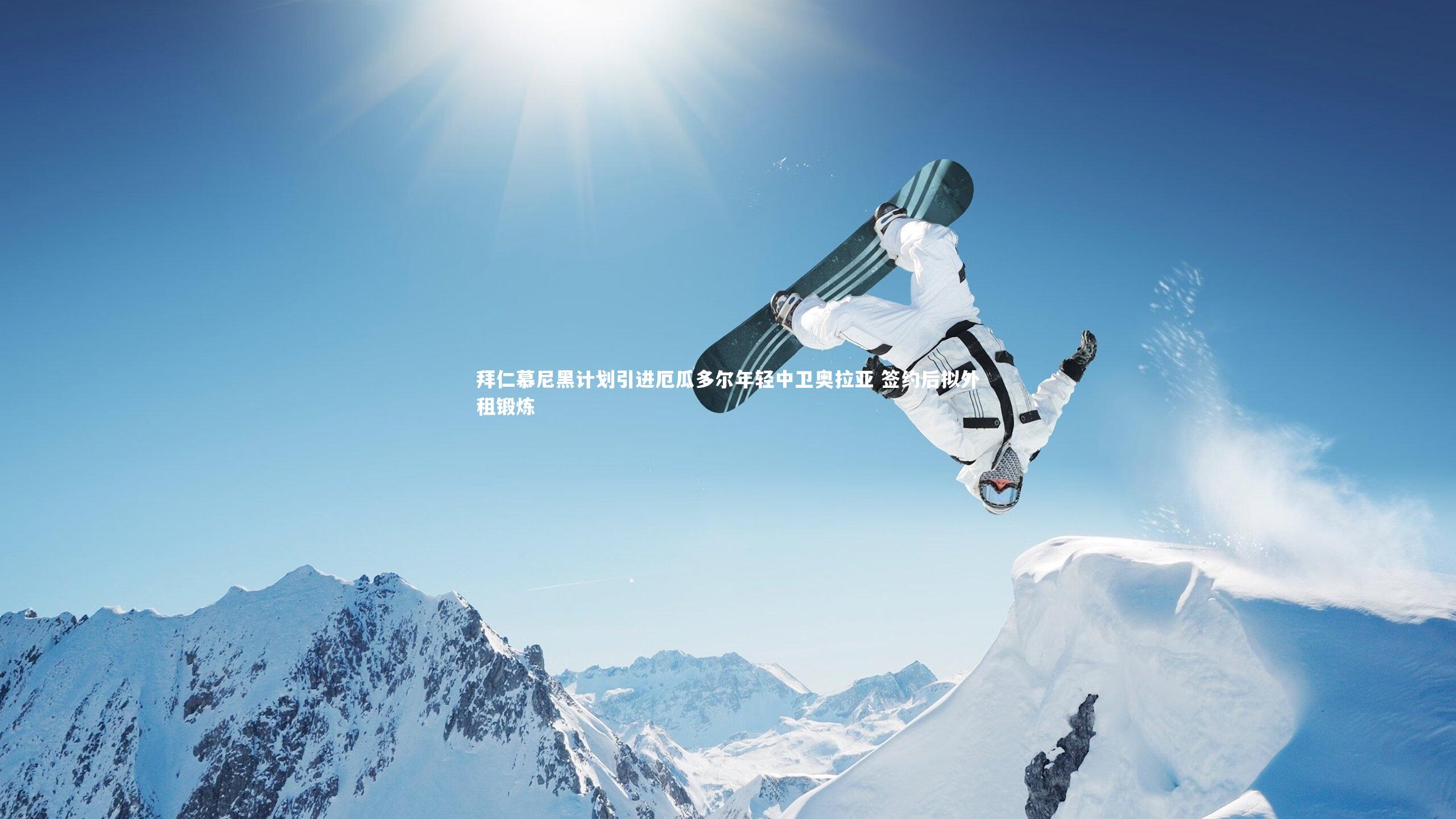 米兰体育APP|拜仁慕尼黑计划引进厄瓜多尔年轻中卫奥拉亚 签约后拟外租锻炼