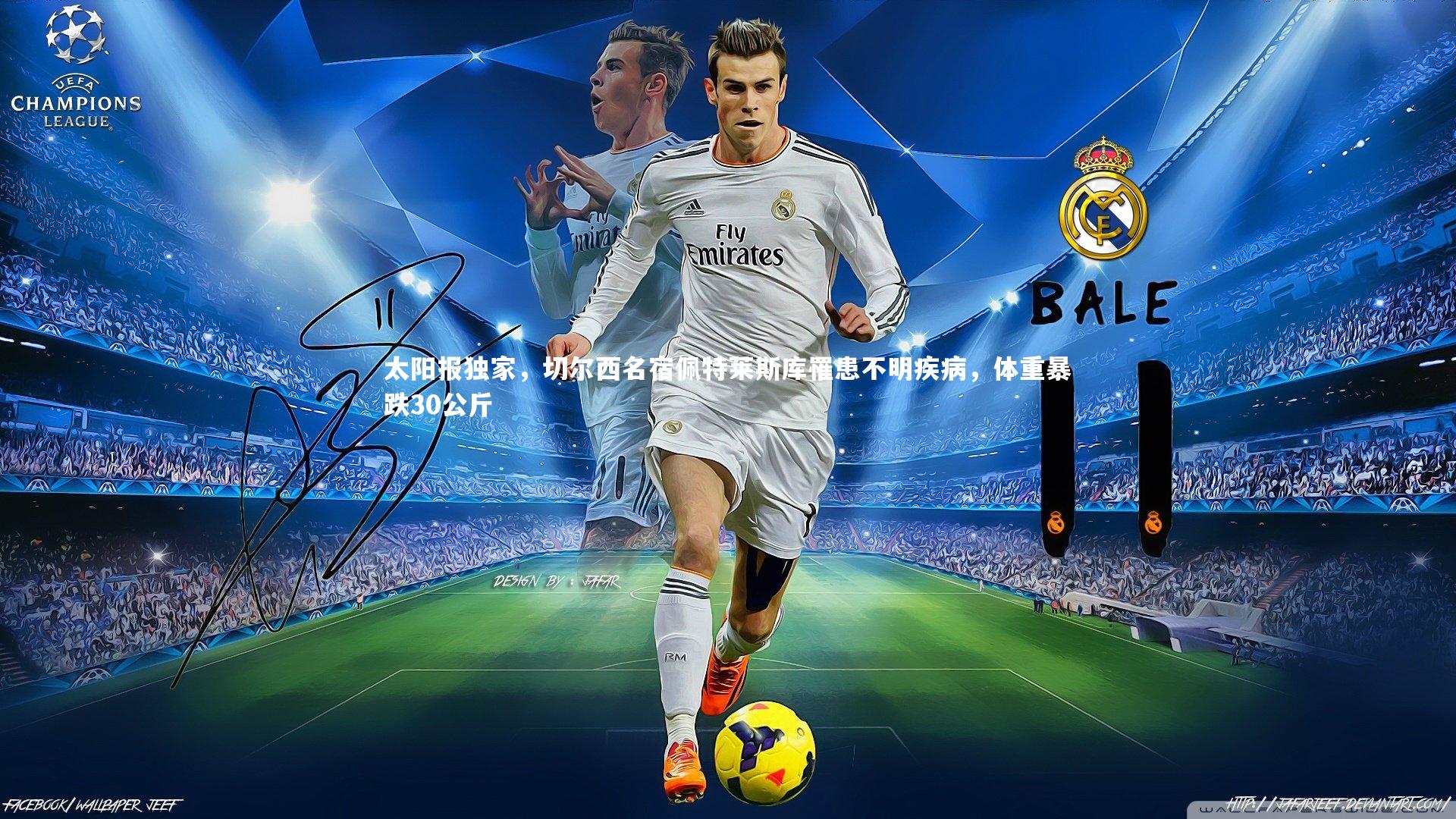 太阳报独家，切尔西名宿佩特莱斯库罹患不明疾病，体重暴跌30公斤