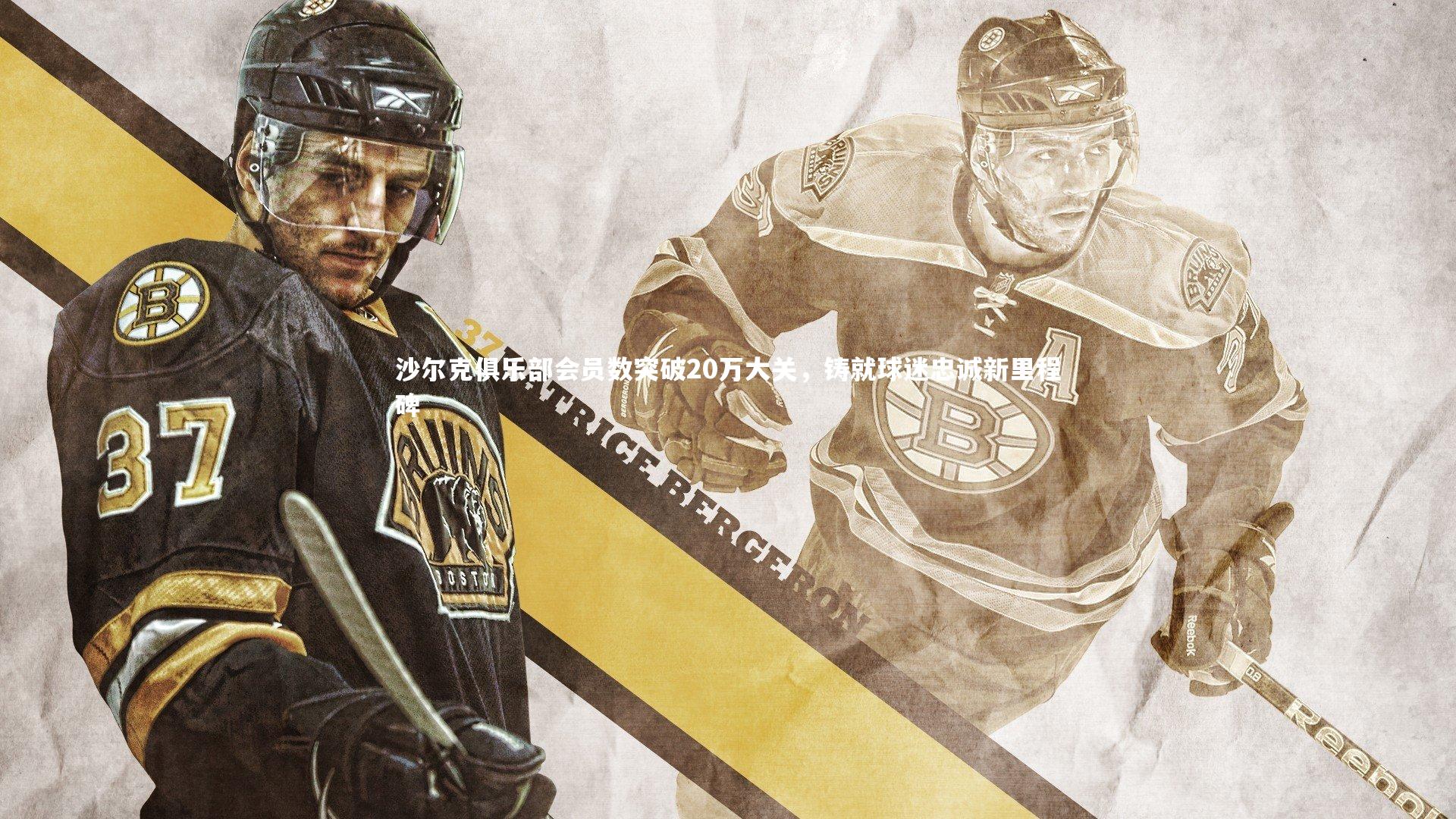 沙尔克俱乐部会员数突破20万大关,铸就球迷忠诚新里程碑