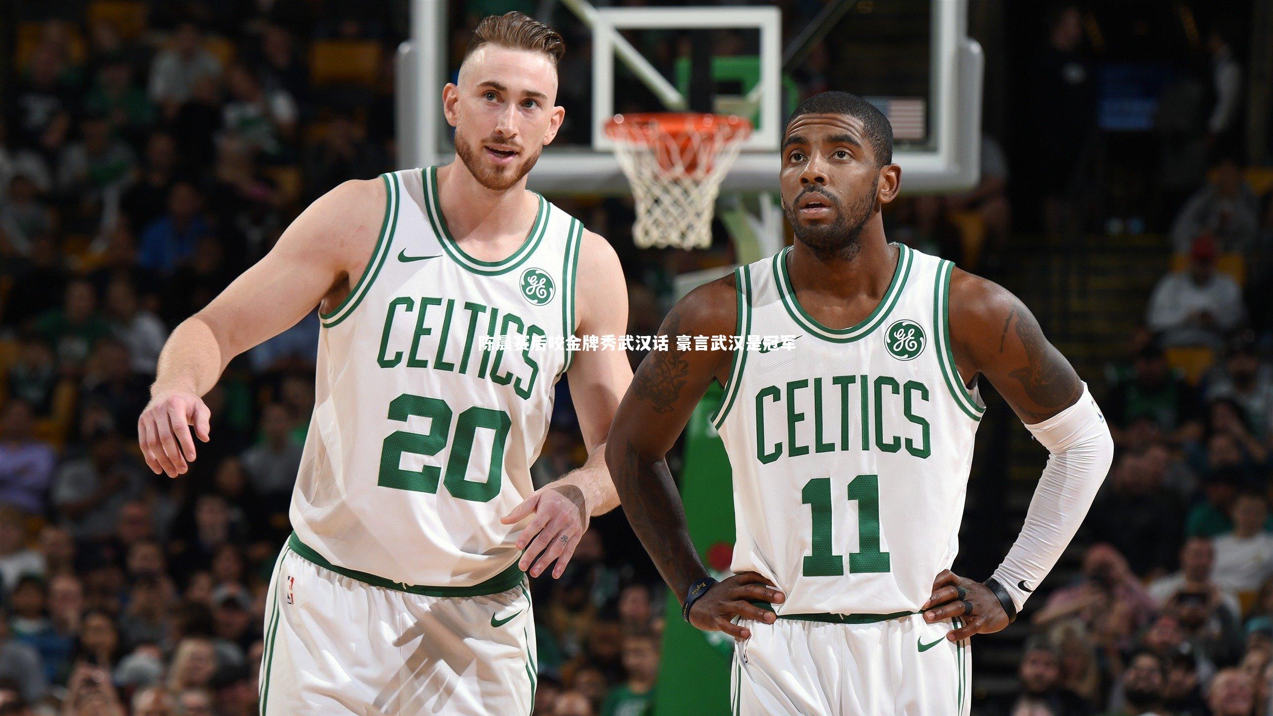 米兰体育官网_陈晨赛后咬金牌秀武汉话 豪言武汉是冠军