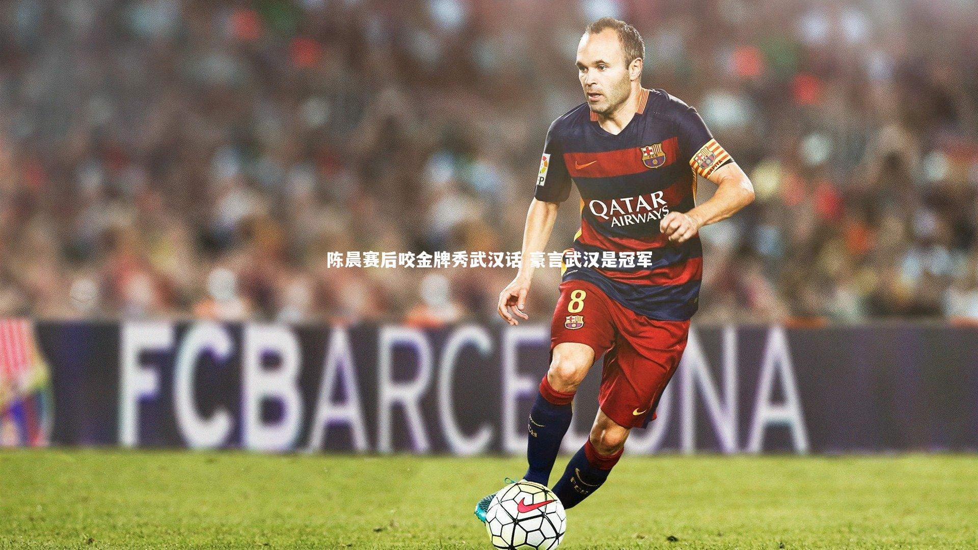 陈晨赛后咬金牌秀武汉话 豪言武汉是冠军