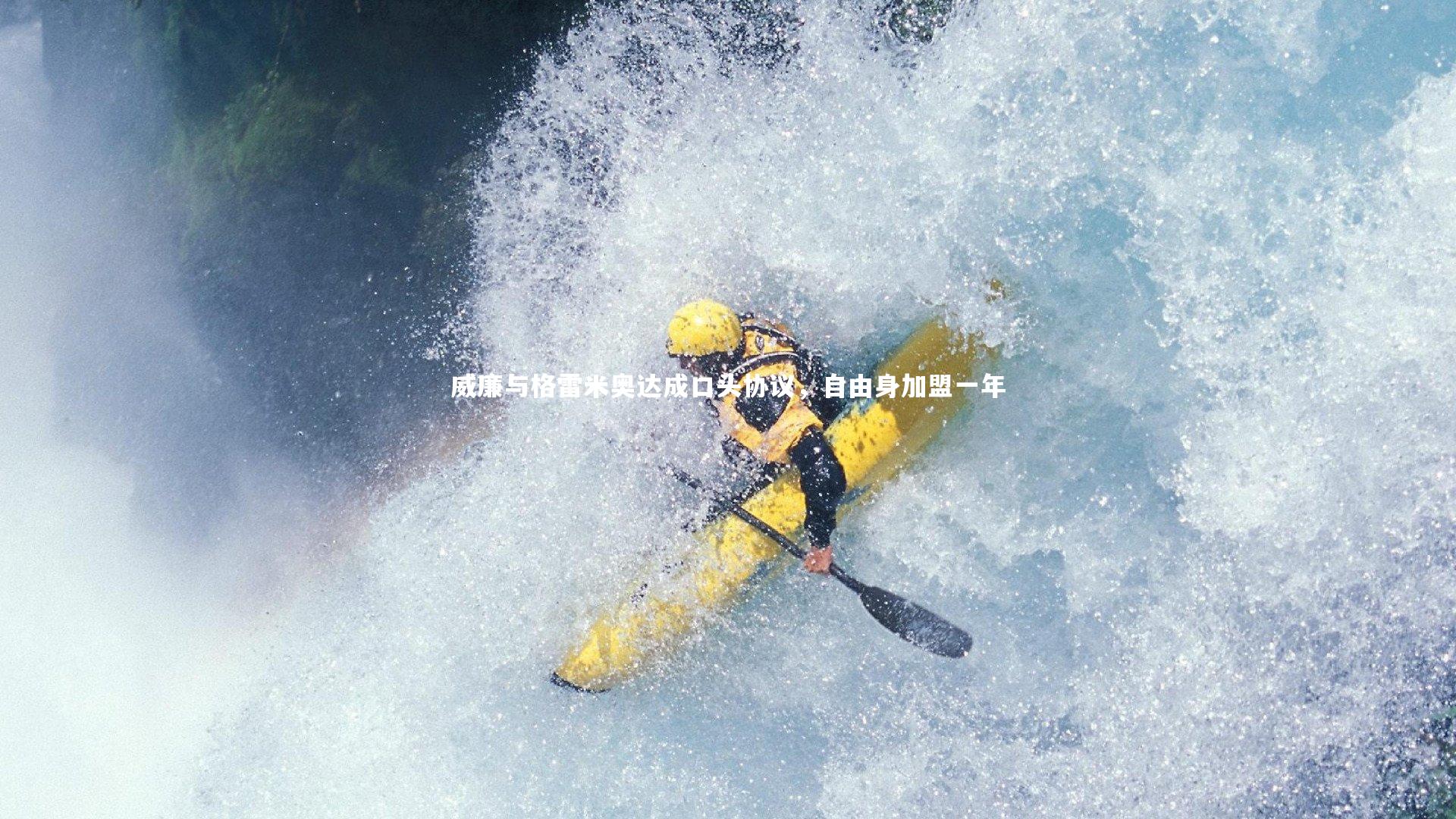 威廉与格雷米奥达成口头协议，自由身加盟一年