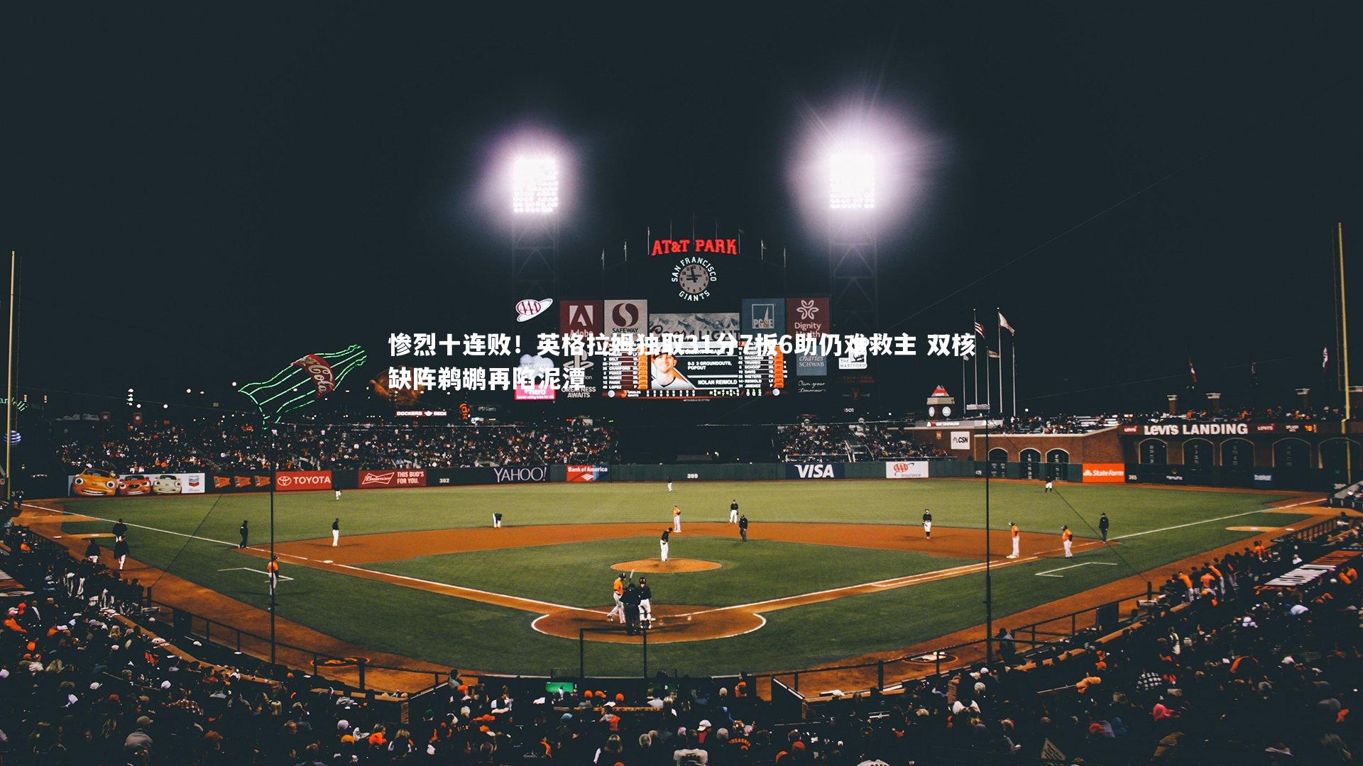 惨烈十连败!英格拉姆独取31分7板6助仍难救主 双核缺阵鹈鹕再陷泥潭