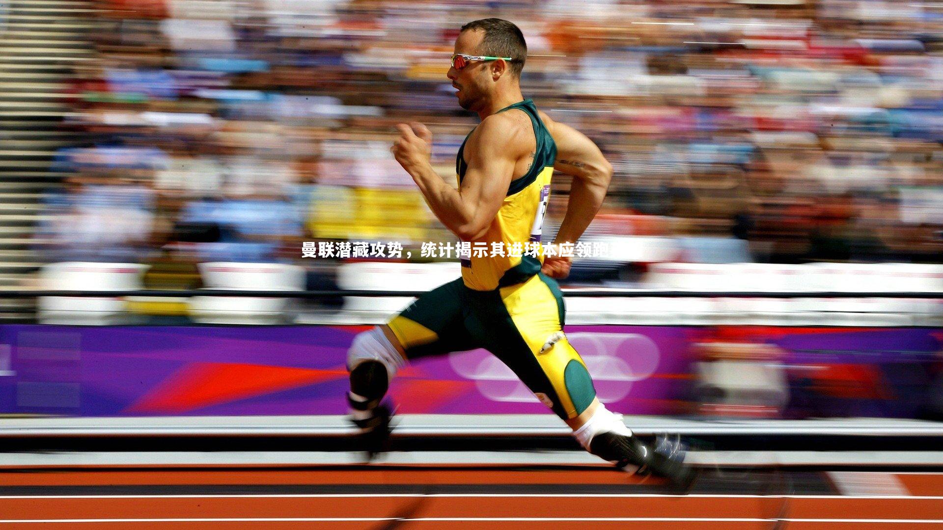 【ac米兰】曼联潜藏攻势，统计揭示其进球本应领跑英超