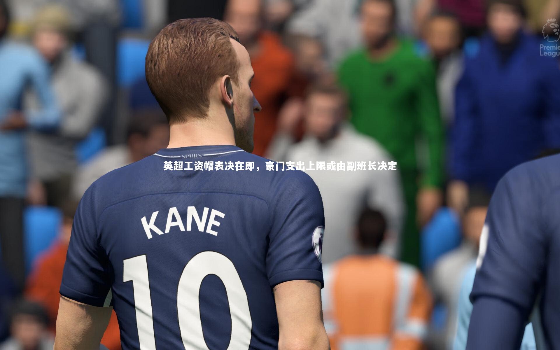 米兰体育：英超工资帽表决在即，豪门支出上限或由副班长决定