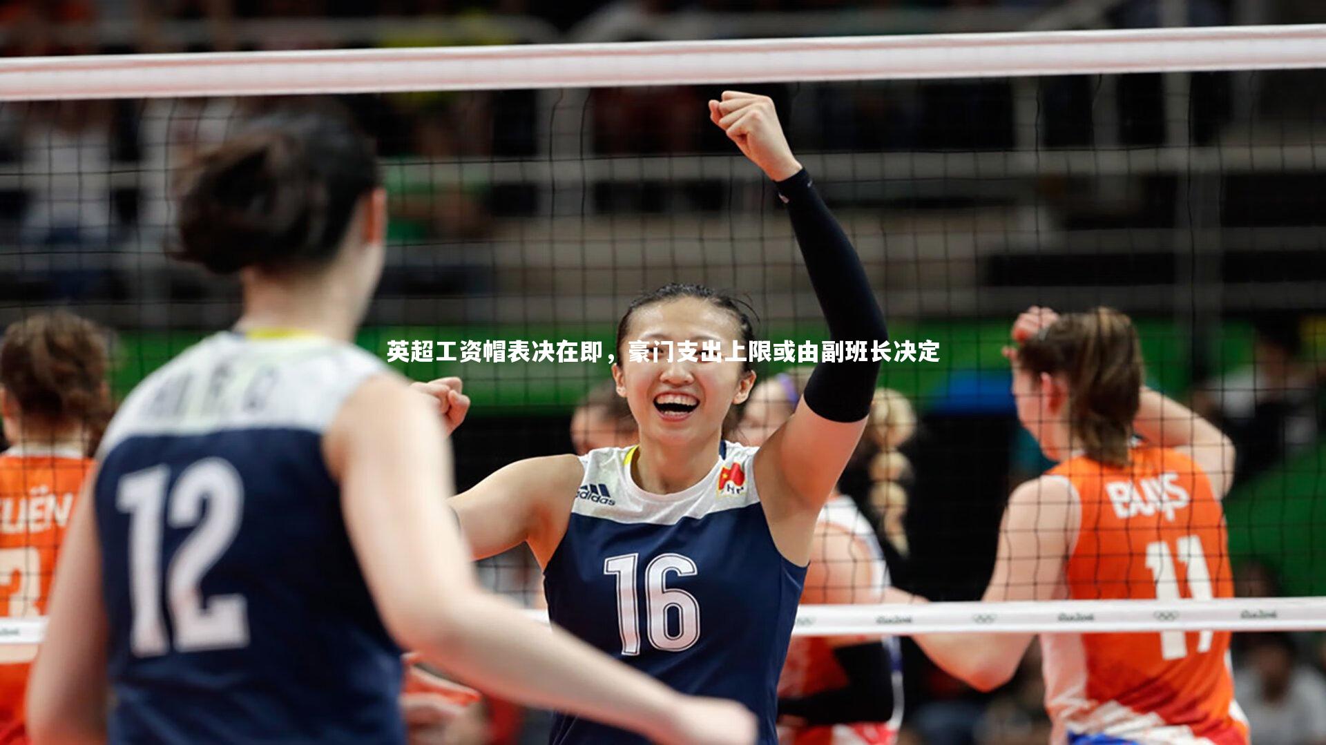 英超工资帽表决在即，豪门支出上限或由副班长决定