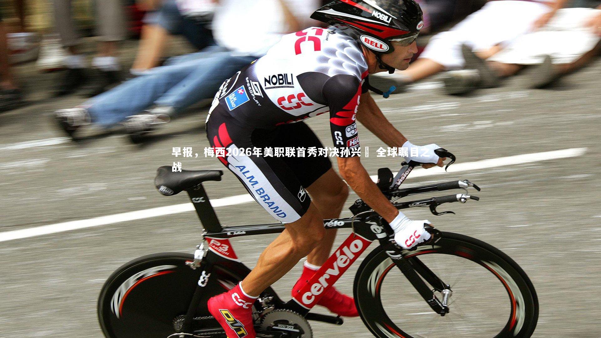 ac米兰-早报，梅西2026年美职联首秀对决孙兴慜 全球瞩目之战