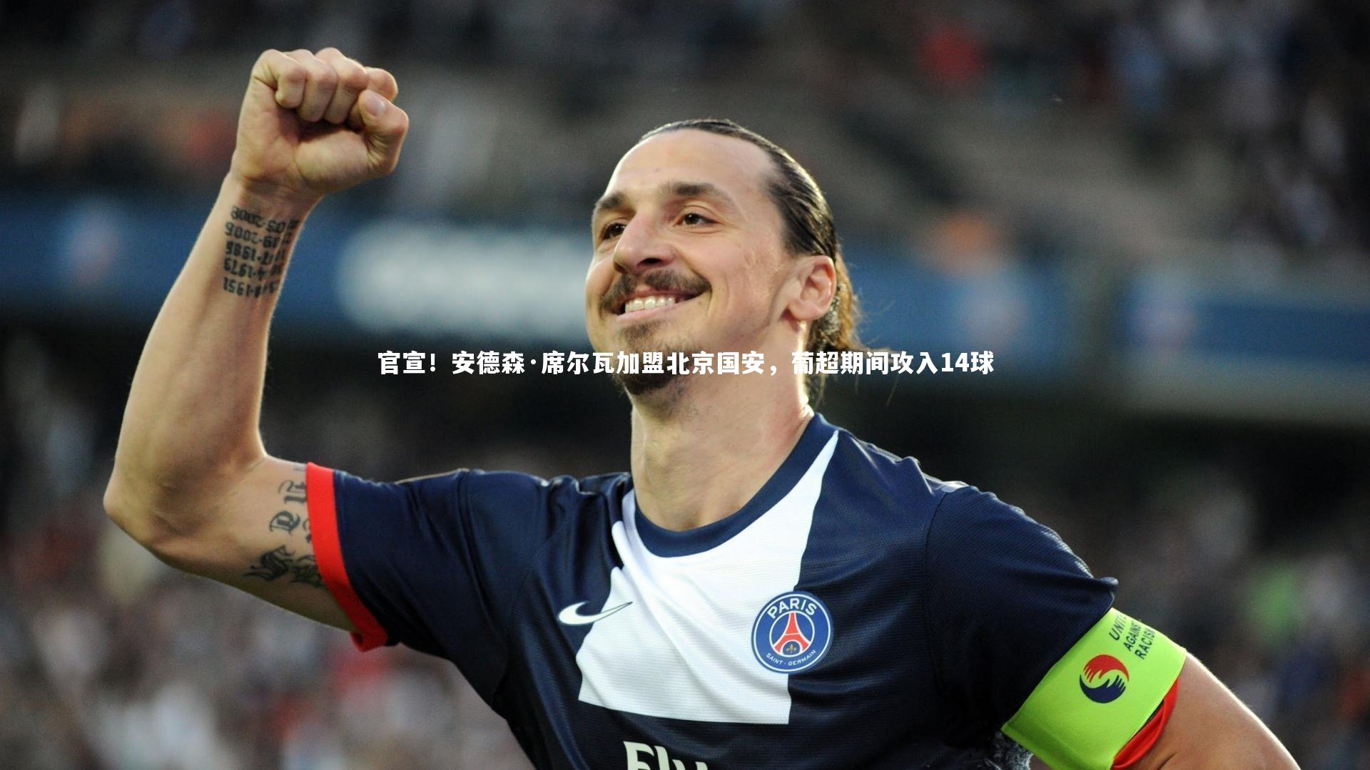 官宣！安德森·席尔瓦加盟北京国安，葡超期间攻入14球