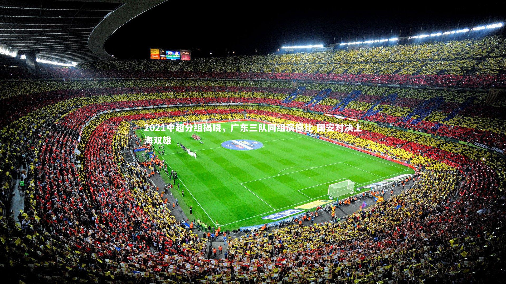 米兰体育官网-2021中超分组揭晓，广东三队同组演德比 国安对决上海双雄