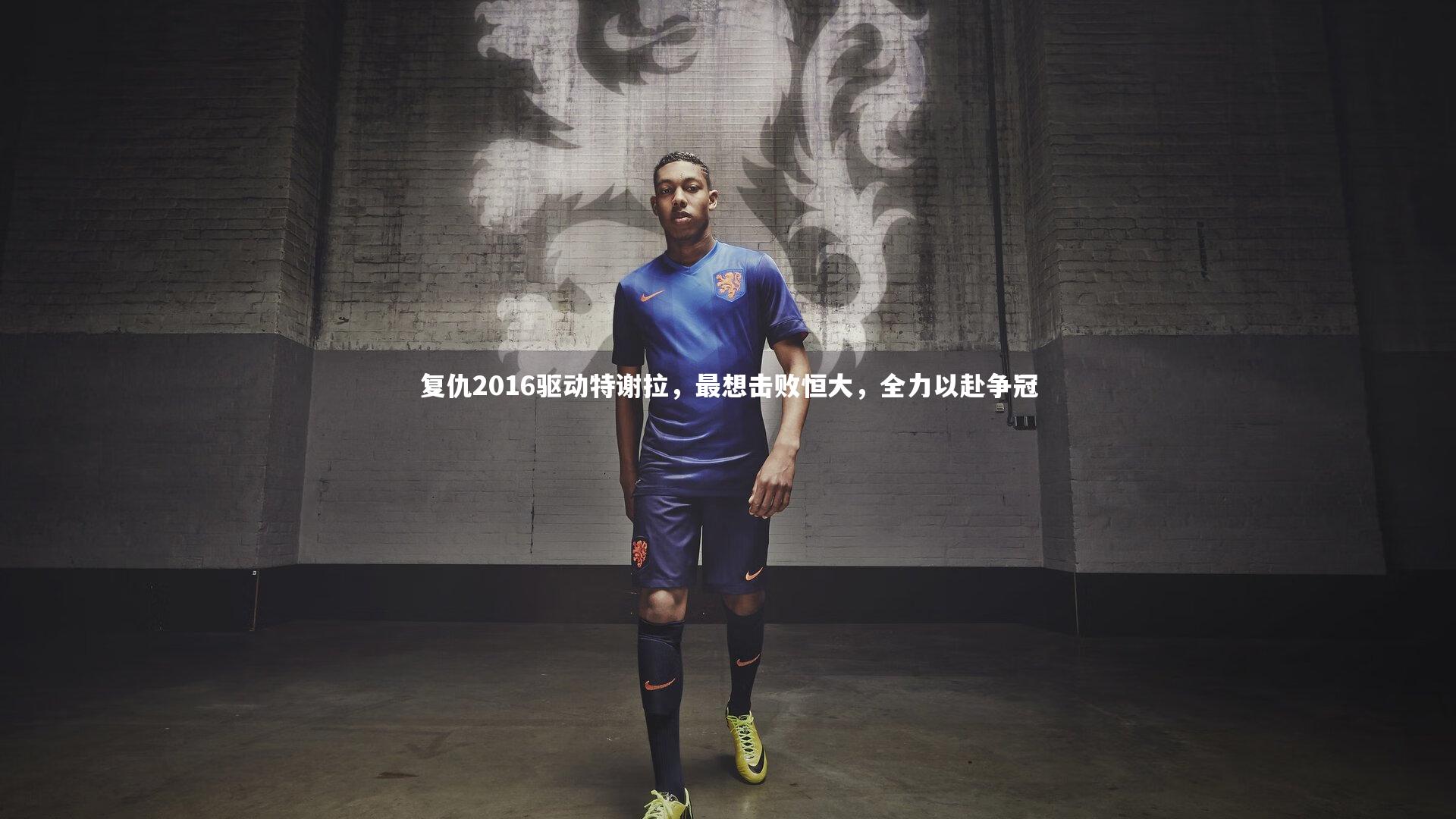 米兰体育官网-复仇2016驱动特谢拉，最想击败恒大，全力以赴争冠